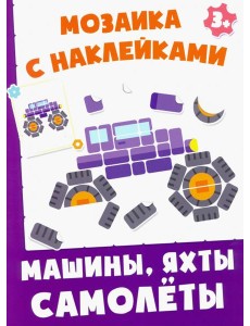 Машинки, яхты, самолеты. Мозаика с наклейками. 3+
