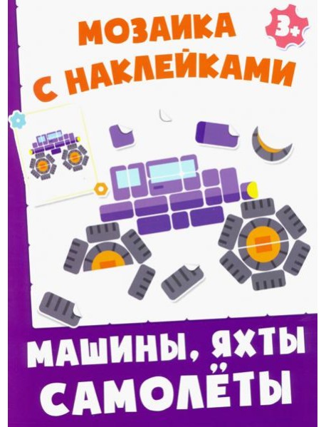 Машинки, яхты, самолеты. Мозаика с наклейками. 3+
