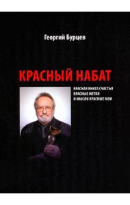 Красный набат. Красная книга счастья. Красные метки. И мысли красные мои