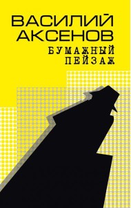 Бумажный пейзаж