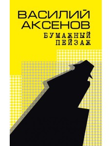 Бумажный пейзаж