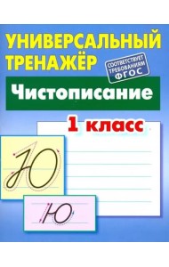Чистописание. 1 класс. Универсальный тренажер. ФГОС
