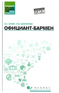 Официант-бармен. Учебное пособие