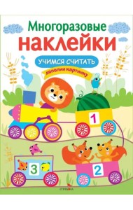 МНОГОРАЗОВЫЕ НАКЛЕЙКИ. Учимся считать