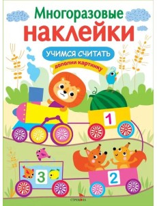 МНОГОРАЗОВЫЕ НАКЛЕЙКИ. Учимся считать