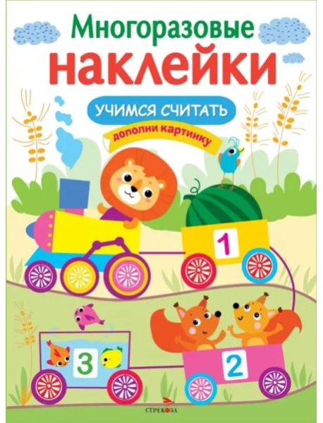 МНОГОРАЗОВЫЕ НАКЛЕЙКИ. Учимся считать