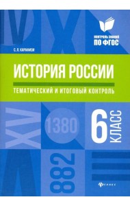 История России. 6 класс. Тематический и итоговый контроль. ФГОС