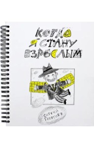 Когда я стану взрослым