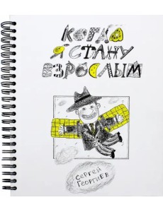 Когда я стану взрослым Когда я стану взрослым