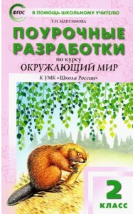 Окружающий мир. 2 класс. Поурочные разработки К УМК А.А. Плешакова 