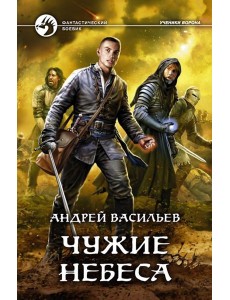 Чужие небеса