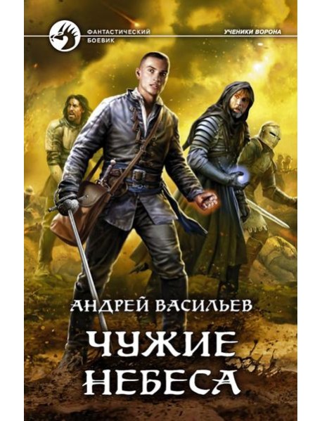 Чужие небеса