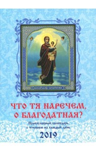 Что Тя наречем, о Благодатная? Православный календарь на 2019 год