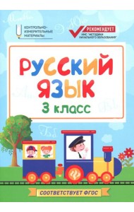 Русский язык. 3 класс. КИМ. ФГОС