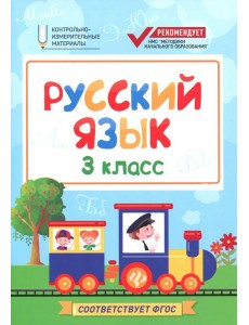 Русский язык. 3 класс. КИМ. ФГОС