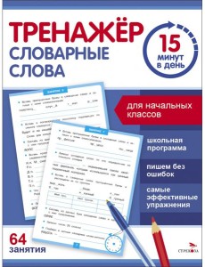 Тренажер 15 минут в день. Словарные слова