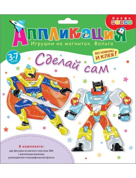 Игрушки на магнитах с фольгой. 4100 Супергерои