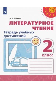 Литературное чтение. 2 класс. Тетрадь учебных достижений