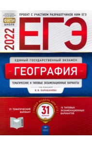 ЕГЭ 2022 География. Тематические и типовые экзаменационные варианты. 31 вариант