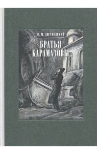 Братья Карамазовы. В 2-х томах. Том 1
