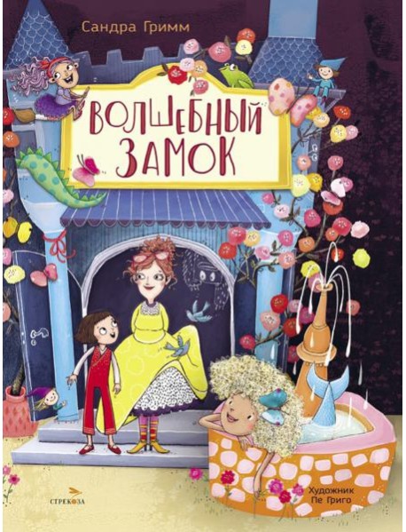 ДХЛ. Волшебный замок