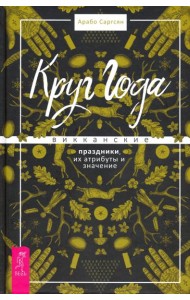 Круг Года. Викканские праздники, их атрибуты и значение