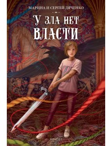 У зла нет власти У зла нет власти