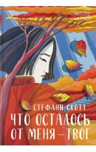 Что осталось от меня ? твое