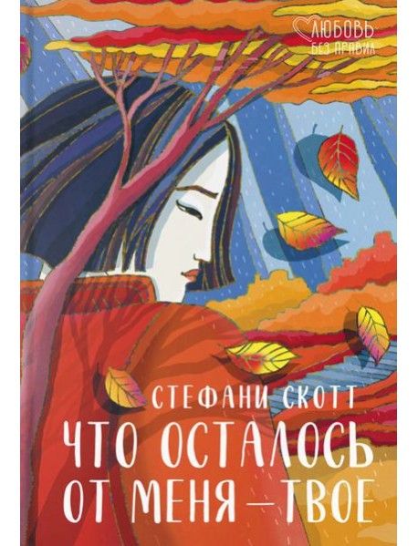 Что осталось от меня ? твое