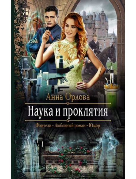 Наука и проклятия