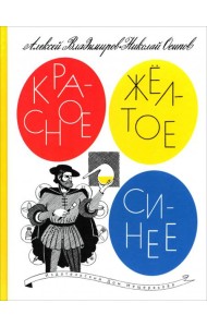 Красное,желтое,синее