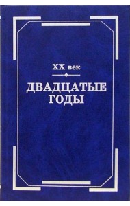 ХХ век. Двадцатые годы