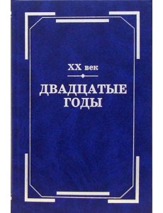 ХХ век. Двадцатые годы ХХ век. Двадцатые годы