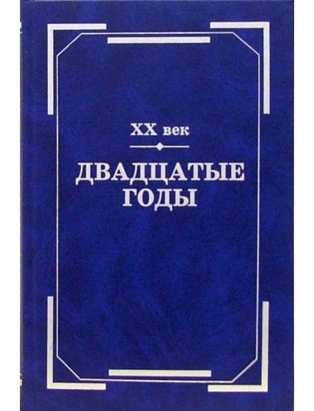 ХХ век. Двадцатые годы