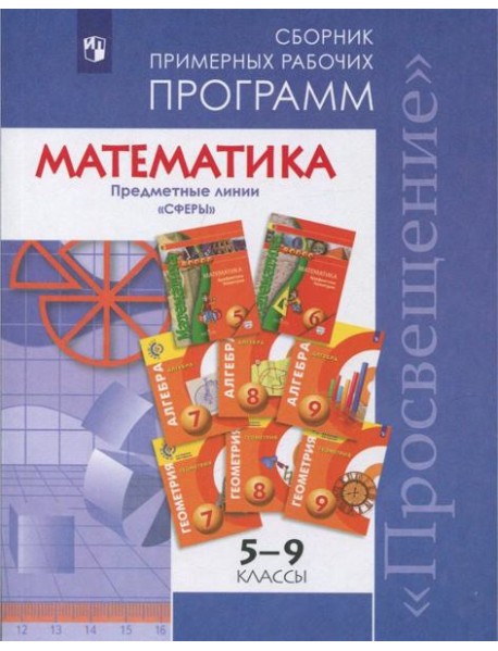 ...Программы... Математика. 5-6 кл. Алгебра. 7-9 кл.Примерные рабочие программы. /УМК " Сферы"