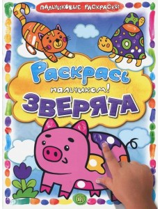 Раскрась пальчиком! Зверята