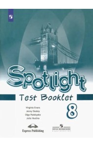 Английский в фокусе. Spotlight. 8 класс. Контрольные задания. Английский в фокусе