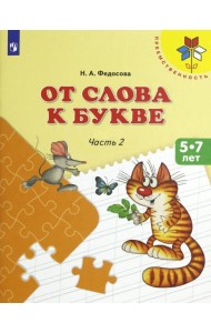 От слова к букве ч2 [Учебное пособие] 5-7л