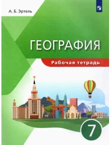 География. 7 класс. Рабочая тетрадь