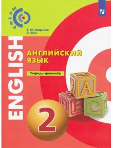 Английский язык. 2 класс. Тетрадь-тренажер Английский язык. 2 класс. Тетрадь-тренажер