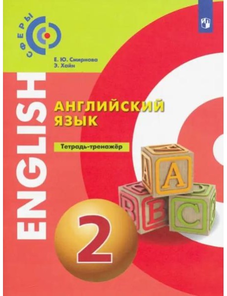 Английский язык. 2 класс. Тетрадь-тренажер