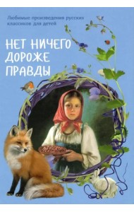 Нет ничего дороже правды. Любимые произведения русских классиков для детей