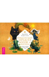 Викканский оракул богов и богинь: советы из сердца солнца и души луны (брошюра) (6095)