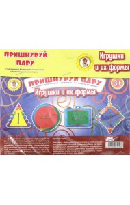 Пришнуруй пару. Игрушки и их формы