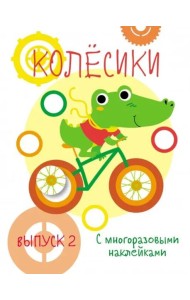 Мои первые развивающие наклейки. Колесики. Вып.2