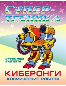 Раскраска "Киберонги. Космические роботы"