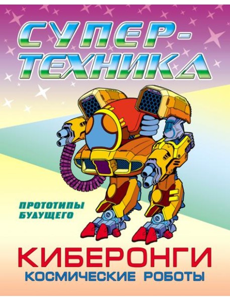 Раскраска "Киберонги. Космические роботы"