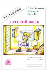 Русский язык 6кл ч2 [Раб. тетр.]