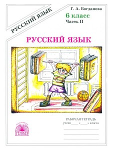 Русский язык 6кл ч2 [Раб. тетр.]