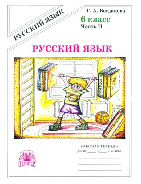 Русский язык 6кл ч2 [Раб. тетр.]